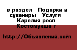  в раздел : Подарки и сувениры » Услуги . Карелия респ.,Костомукша г.